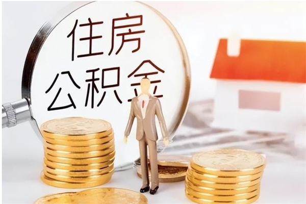 东营公积金想取出来零花可以吗（手头紧怎么提取公积金）