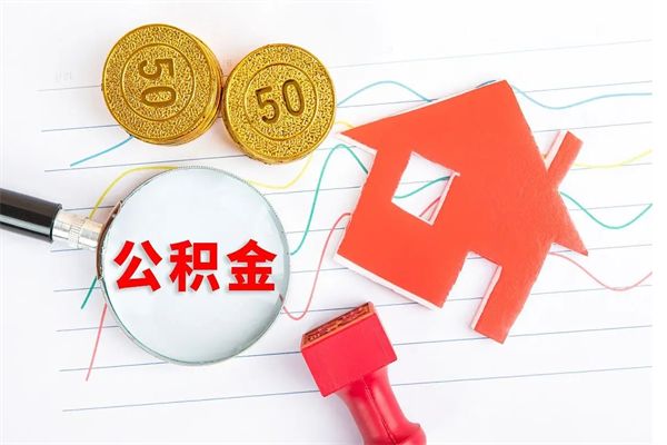 东营公积金想取出来零花可以吗（手头紧怎么提取公积金）