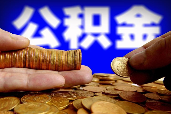 东营离职后公积金到哪里取（离职了公积金怎么去取）