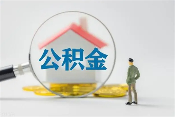 东营南京住房公积金提取（南京住房公积金提取流程）