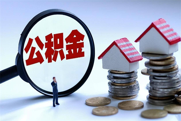 东营广州职工住房公积金最新规定（广州职工住房公积金最新规定标准）